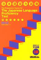 実力アップ！日本語能力試験 〈３級　文法編〉 - 初級総仕上げ
