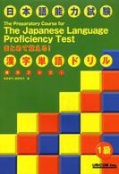 実力アップ！日本語能力試験まとめて覚える！漢字単語ドリル 〈１級〉