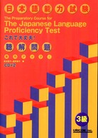 実力アップ！日本語能力試験３級聴解問題