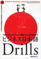 ビジネス日本語ｄｒｉｌｌｓ - 外国人のための「ビジネス敬語」から「会社訪問」まで