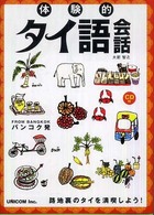 体験的タイ語会話 - バンコク発 （改装版）