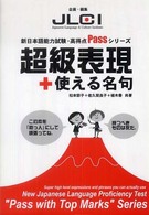 超級表現＋使える名句 新日本語能力試験・高得点ｐａｓｓシリーズ