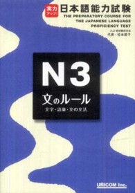 実力アップ！日本語能力試験Ｎ３文のルール（文字・語彙・文の文法）