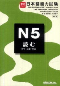 実力アップ！日本語能力試験 〈Ｎ５　読む〉 文字・語彙・文法 （改訂版）