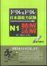 ドリル＆ドリル日本語能力試験Ｎ１聴解／読解