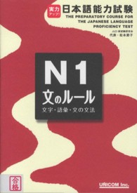 日本語能力試験　Ｎ１　文のルール 実力アップ！