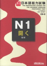 実力アップ！日本語能力試験 〈Ｎ１　聞く〉 聴解