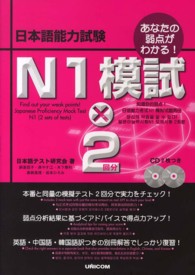 日本語能力試験Ｎ１模試×２回分 - あなたの弱点がわかる！