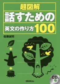 超図解話すための英文の作り方１００