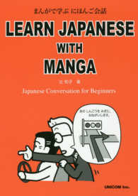 まんがで学ぶにほんご会話 - Ｊａｐａｎｅｓｅ　Ｃｏｎｖｅｒｓａｔｉｏｎ　ｆｏｒ