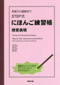 初級から超級まで　ＳＴＥＰ式にほんご練習帳　授受表現