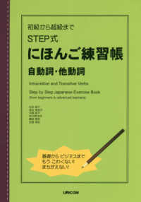 初級から超級までＳＴＥＰ式にほんご練習帳　自動詞・他動詞