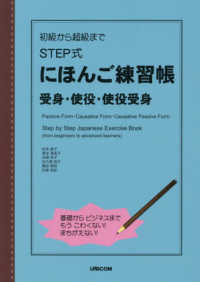 初級から超級まで　ＳＴＥＰ式にほんご練習帳　受身・使役・使役受身