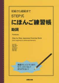 初級から超級までＳＴＥＰ式にほんご練習帳　助詞