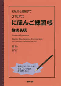 初級から超級までＳＴＥＰ式にほんご練習帳　接続表現