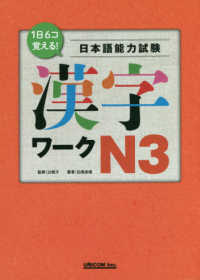 １日６コ覚える！日本語能力検定試験漢字ワークＮ３