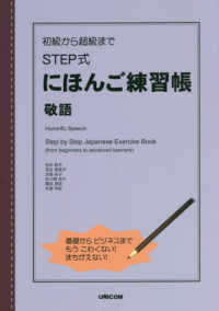 初級から超級までＳＴＥＰ式にほんご練習帳　敬語