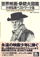 世界映画・拳銃大図鑑 - 小林弘隆ベストワーク集