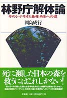 林野庁解体論 - そのシナリオと森林再生への道