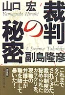 裁判の秘密