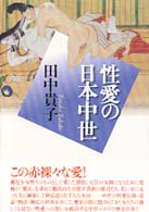 性愛の日本中世