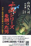 必殺シリーズを創った男 - カルト時代劇の仕掛人、大いに語る 映画秘宝ｓｐｅｃｉａｌ