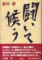 闘いて候う