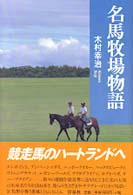 名馬牧場物語