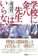 学校に金八先生はいらない