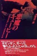 悪魔のキューピー―「仁義なき戦い」外伝・大西政寛の生涯
