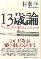 １３歳論 - 子どもと大人の「境界」はどこにあるのか