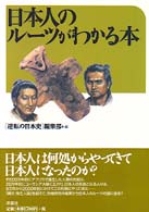 日本人のルーツがわかる本