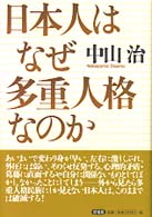 日本人はなぜ多重人格なのか