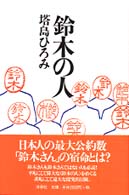 鈴木の人