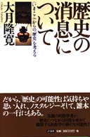 歴史の消息について―「いま・ここ」からの「歴史」を考える