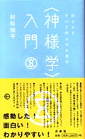 ほとんどすべての人のための〈神様学〉入門