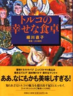 トルコの幸せな食卓