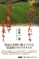 さんざん働いてきたから定年後は夫婦で田舎暮らし