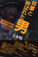 「将軍」と呼ばれた男 - 戦争報道写真家・岡村昭彦の生涯