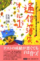 通信簿はオール１ - テストを通じて子どもの個性を見つめた父親の記録
