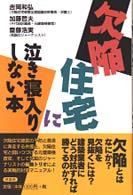 欠陥住宅に泣き寝入りしない本