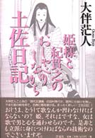 姫様と紀貫之のおしゃべりしながら土佐日記