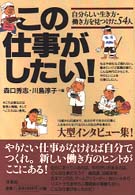 この仕事がしたい！ - 自分らしい生き方・働き方を見つけた５４人