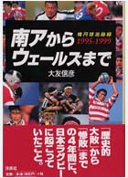 南アからウェールズまで - 楕円球追跡録１９９５－１９９９