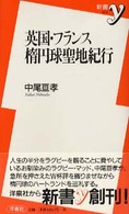 新書ｙ<br> 英国・フランス楕円球聖地紀行