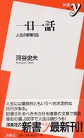 一日一話 - 人生の断章３６５ 新書ｙ