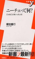 ニーチェって何？ - こんなことをいった人だ 新書ｙ