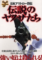 洋泉社ｍｏｏｋ<br> 伝説のヤクザたち - 日本アウトロー烈伝