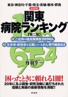 関東病院ランキング - 東京・神奈川・千葉・埼玉・茨城・栃木・群馬 （第２版）