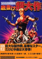 映画秘宝ｃｏｌｌｅｃｔｉｏｎ<br> 底抜け超大作
